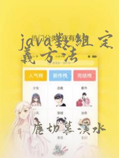 java数组定义方法