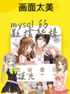 mysql 的数据结构