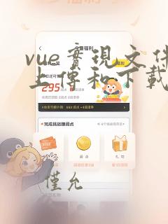 vue实现文件上传和下载