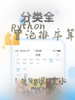 python 冒泡排序算法