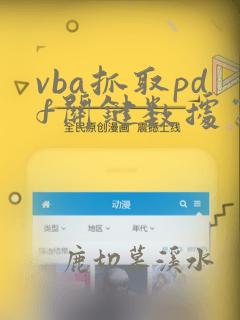 vba抓取pdf关键数据写入excel