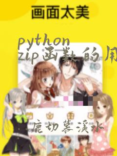 python zip函数的用法