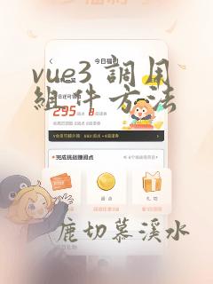 vue3 调用组件方法