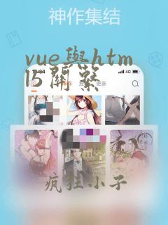 vue与html5关系
