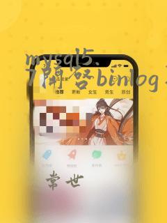 mysql5.7开启binlog日志