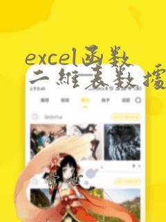 excel函数二维表数据查找
