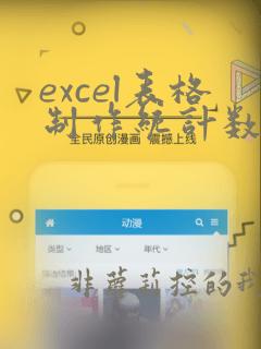 excel表格制作统计数据表格