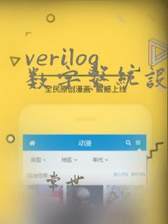 verilog数字系统设计与fpga应用