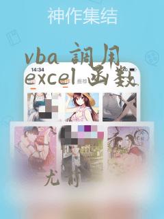 vba 调用 excel 函数