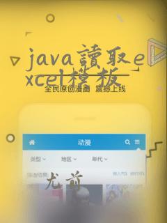 java读取excel模板