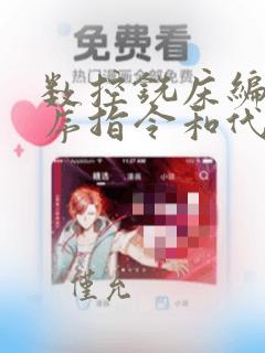 数控铣床编程程序指令和代码