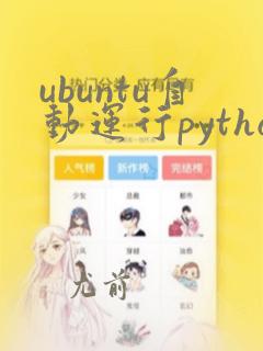 ubuntu自动运行python程序