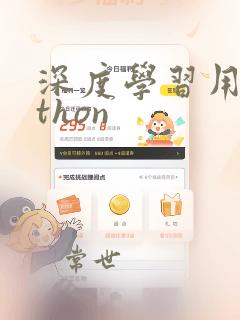 深度学习用python