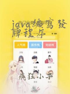 java编写发牌程序
