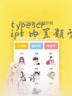 typescript 内置类型