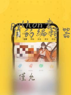 python常用的编辑器