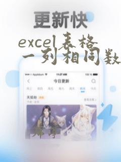 excel表格一列相同数据个数统计