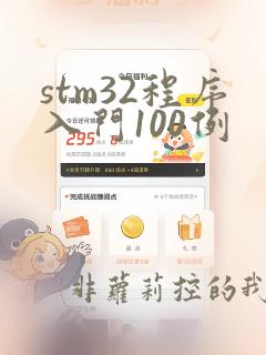 stm32程序入门100例