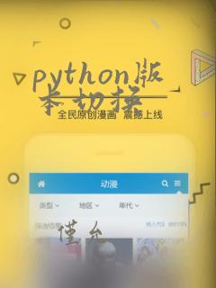 python版本切换