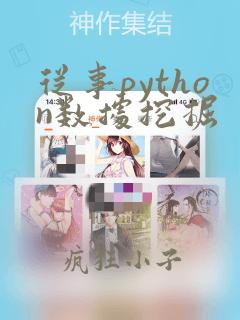 从事python数据挖掘