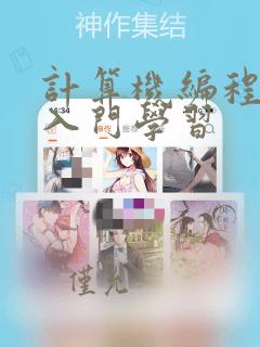 计算机编程语言入门学习