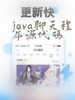 java聊天程序源代码