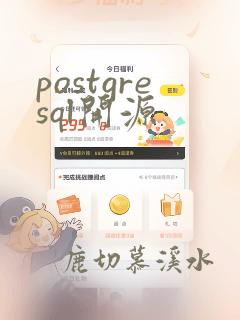 postgresql开源