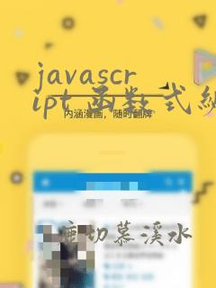 javascript 函数式编程