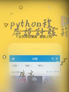 python程序设计张莉pdf