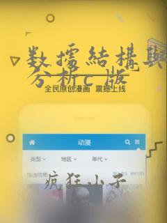 数据结构与算法分析c 版