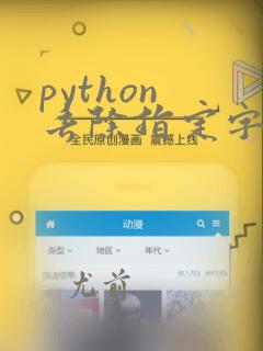 python 去除指定字符
