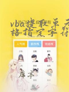 vba提取单元格指定字符前内容