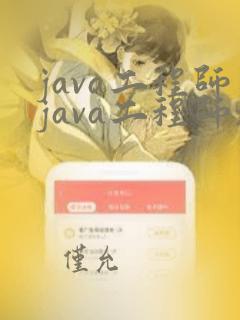 java工程师java工程师培训