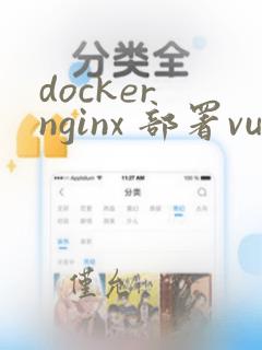 docker nginx 部署vue项目