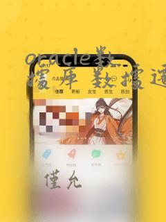 oracle数据库 数据迁移