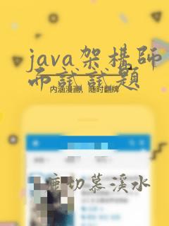 java架构师面试试题