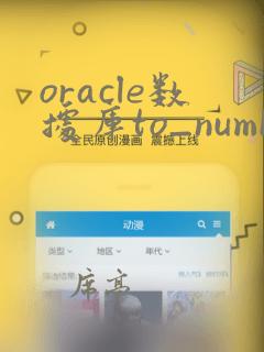 oracle数据库to_number