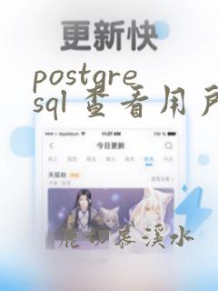 postgresql 查看用户
