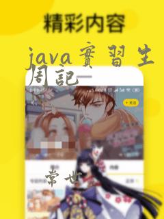 java实习生周记