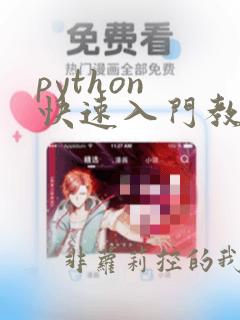python 快速入门教程