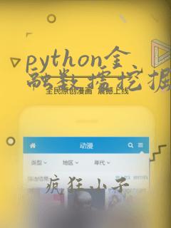 python金融数据挖掘