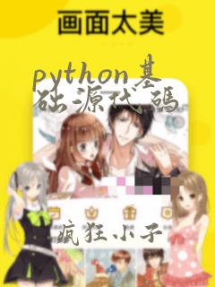 python基础源代码