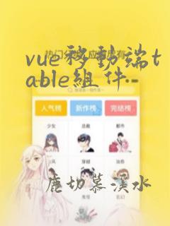 vue移动端table组件