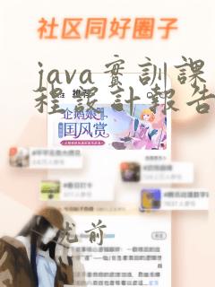 java实训课程设计报告