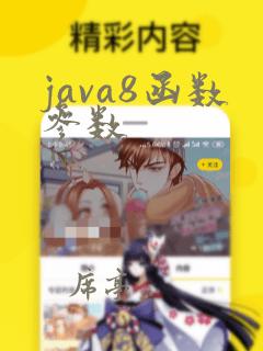 java8函数参数