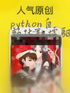 python自动化数据驱动