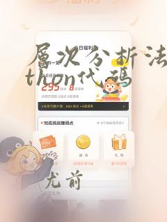 层次分析法python代码