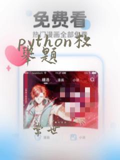 python枚举题