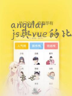 angularjs与vue的比较