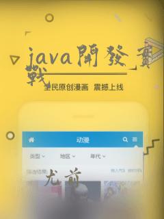 java开发实战
